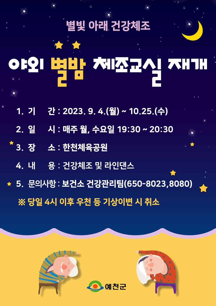 1.2023년 읍면 건강체조교실 및 야외 별밤 체조교실 운영 재개 안내